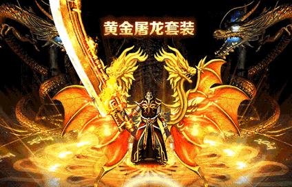 私服为什么那么多玩家钟爱屠龙 私服为什么那么多玩家钟爱屠龙